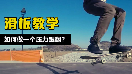 滑板教学:如何做一个压力跟翻?.